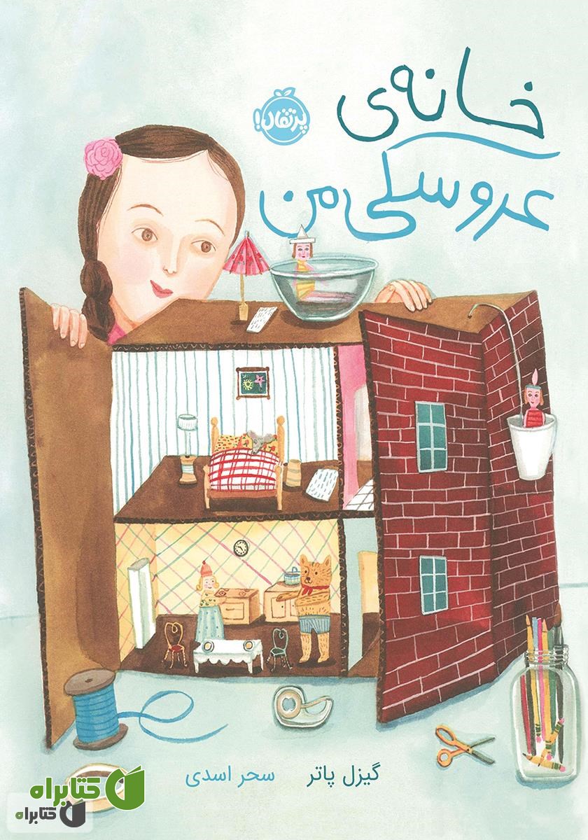 کتاب خانه‌ی عروسکی من