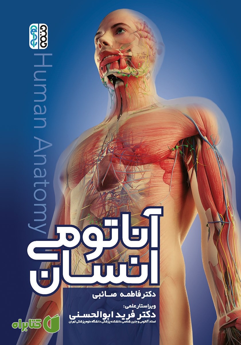 کتاب آناتومی انسان