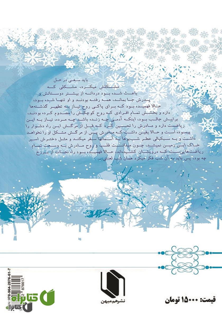 پشت جلد کتاب شبی در کولاک