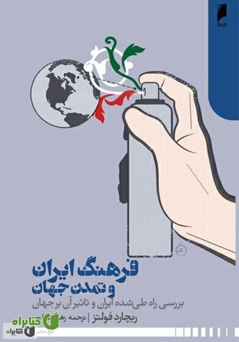 کتاب فرهنگ ایران و تمدن جهان