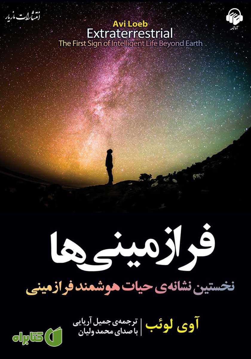 کتاب صوتی فرازمینی‌ها: نخستین نشانه حیات هوشمند فرازمینی