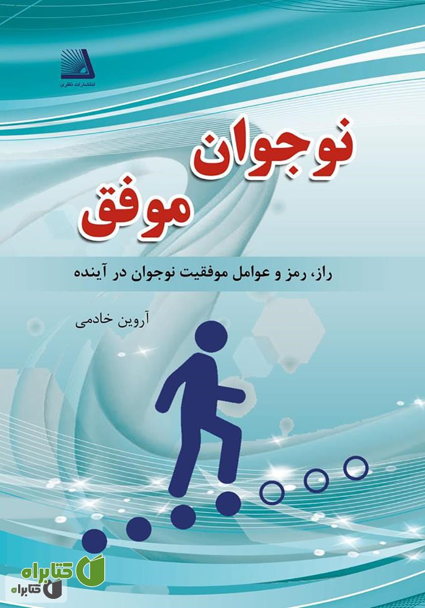 کتاب نوجوان موفق