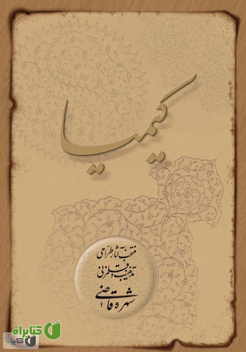 کتاب کیمیا: منتخب آثار طراحی تذهیب و قلمزنی