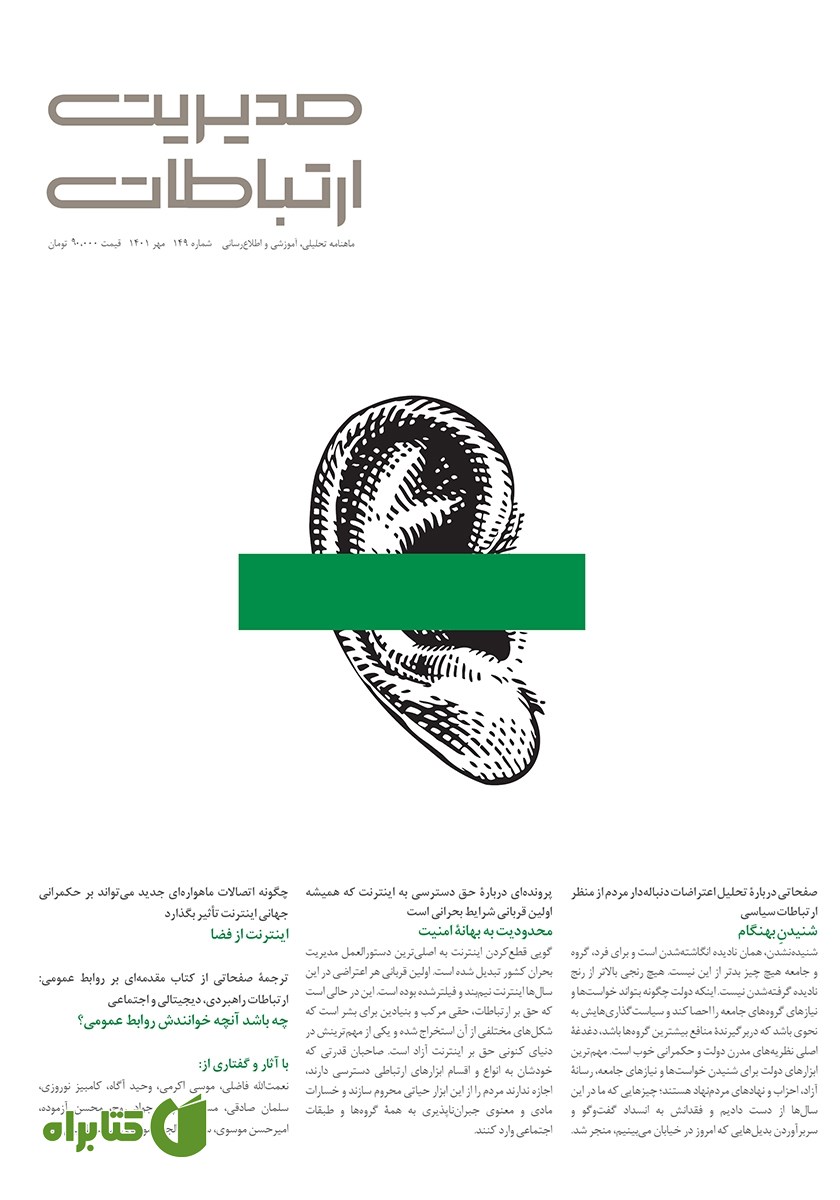ماهنامه مدیریت ارتباطات - شماره 149