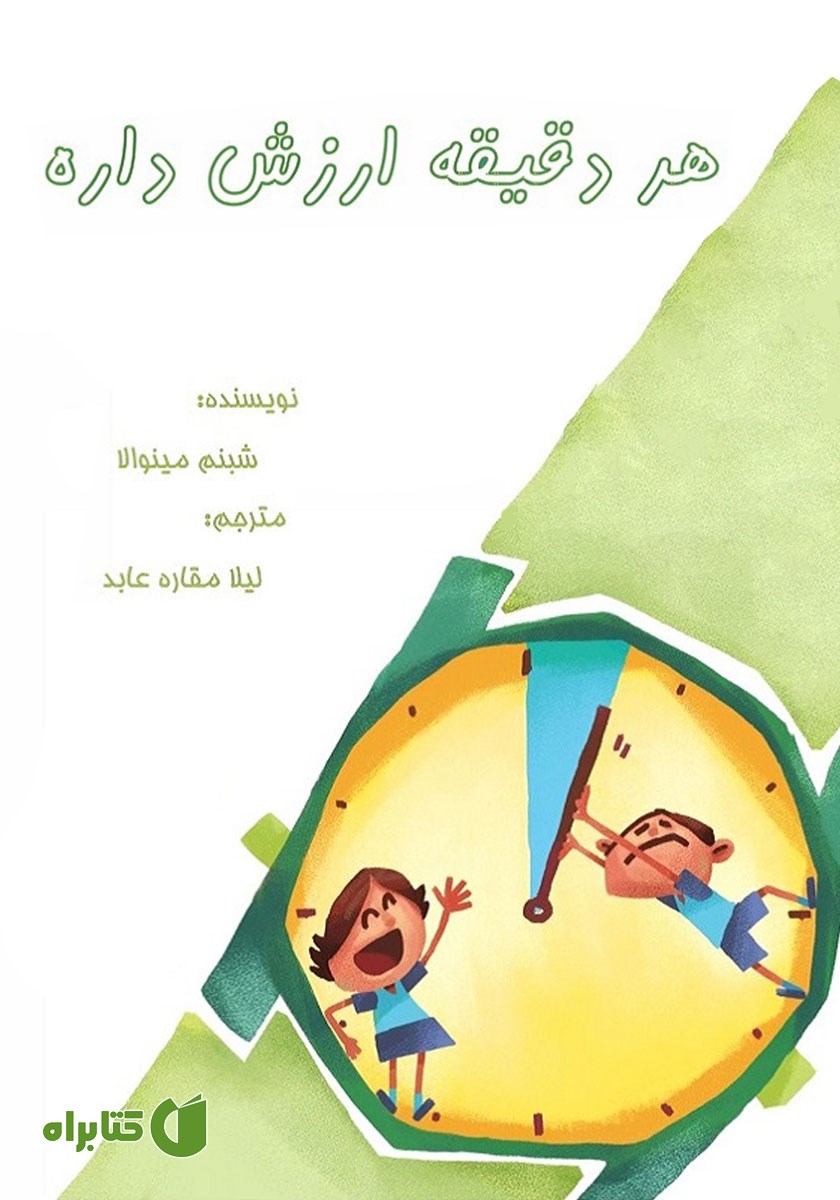 کتاب هر دقیقه ارزش داره