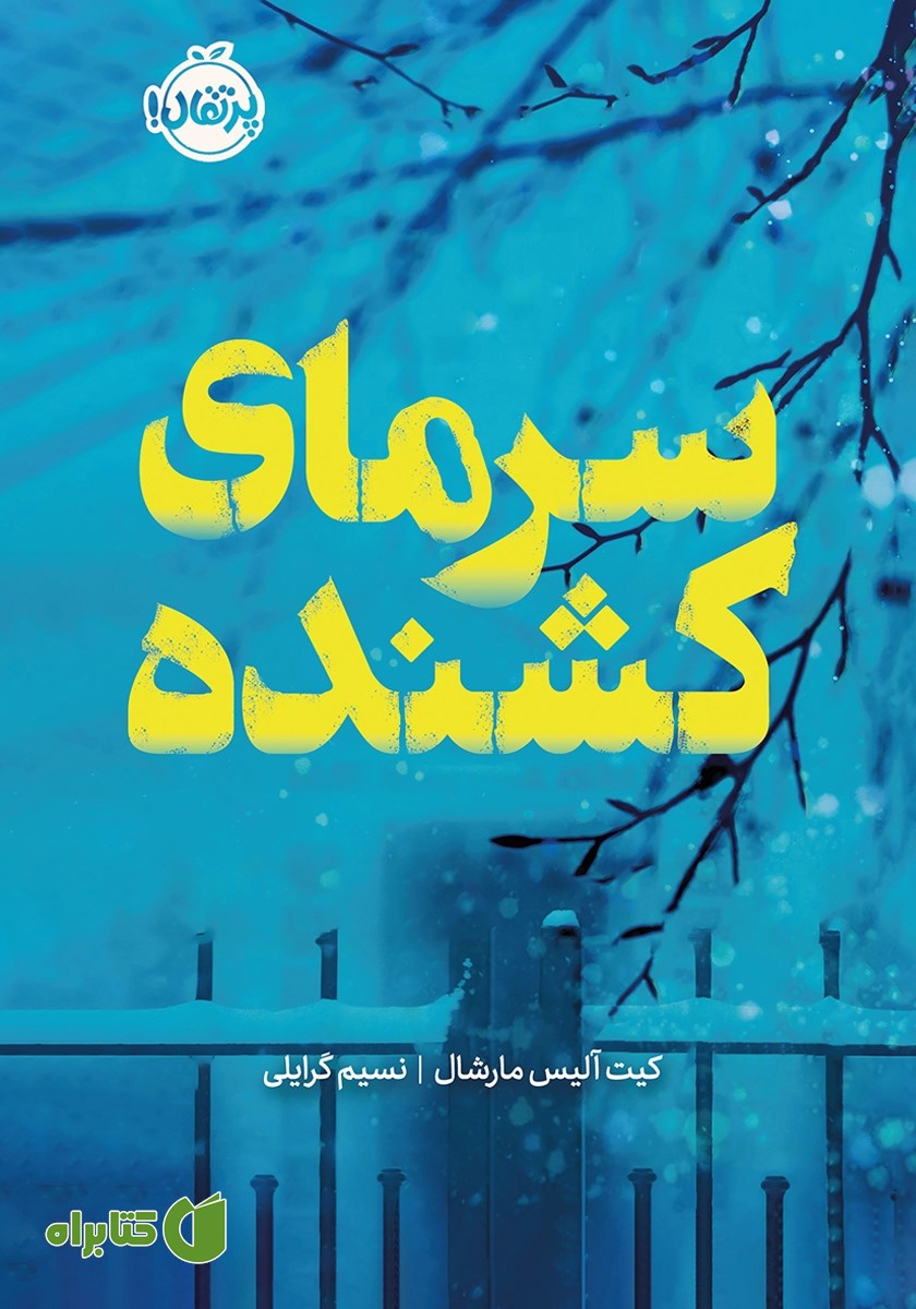 کتاب سرمای کشنده