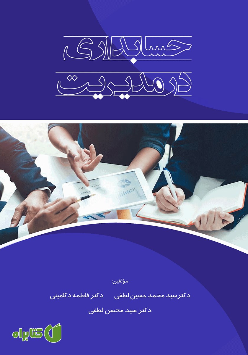 کتاب حسابداری در مدیریت