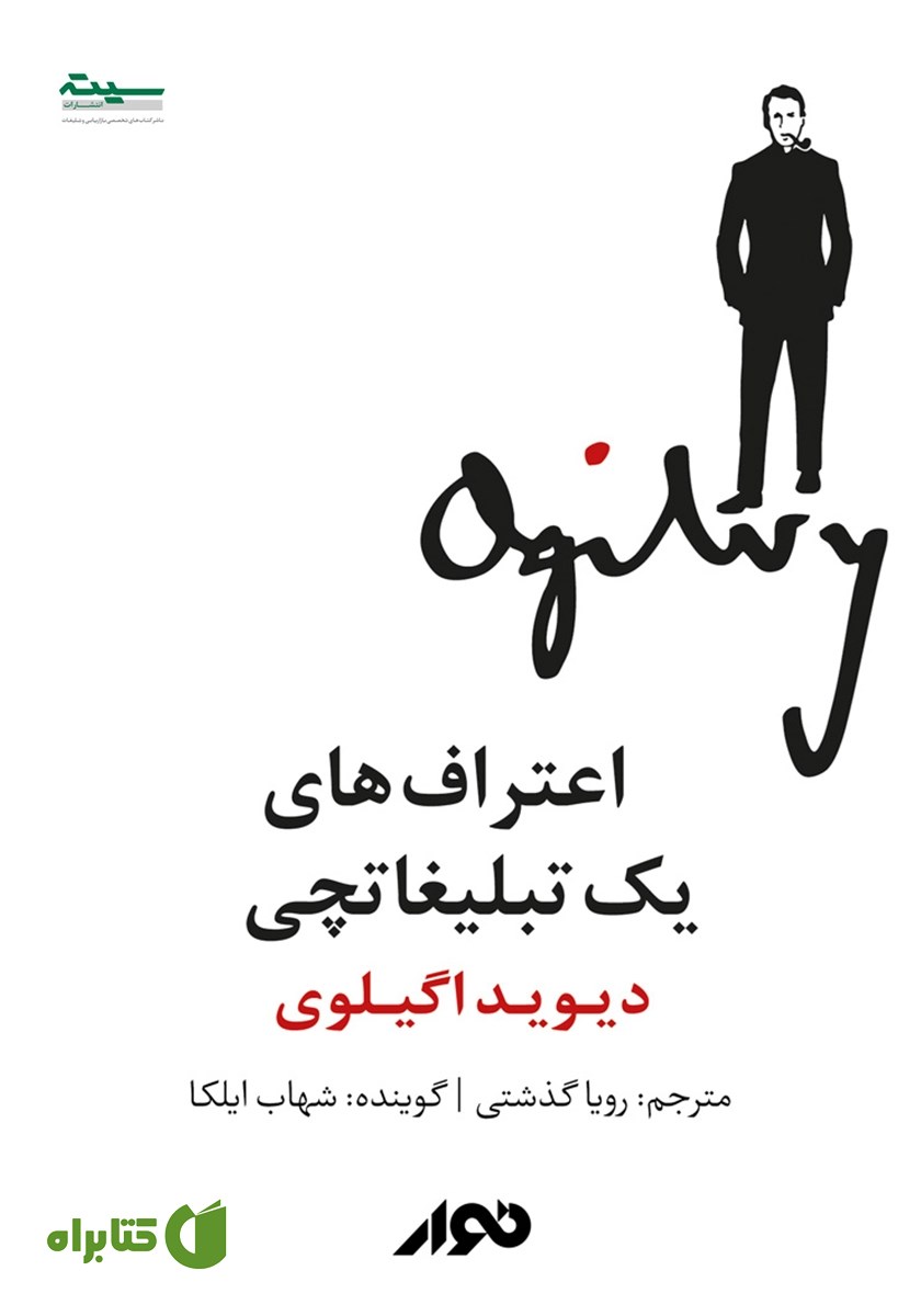کتاب صوتی اعتراف‌های یک تبلیغاتچی