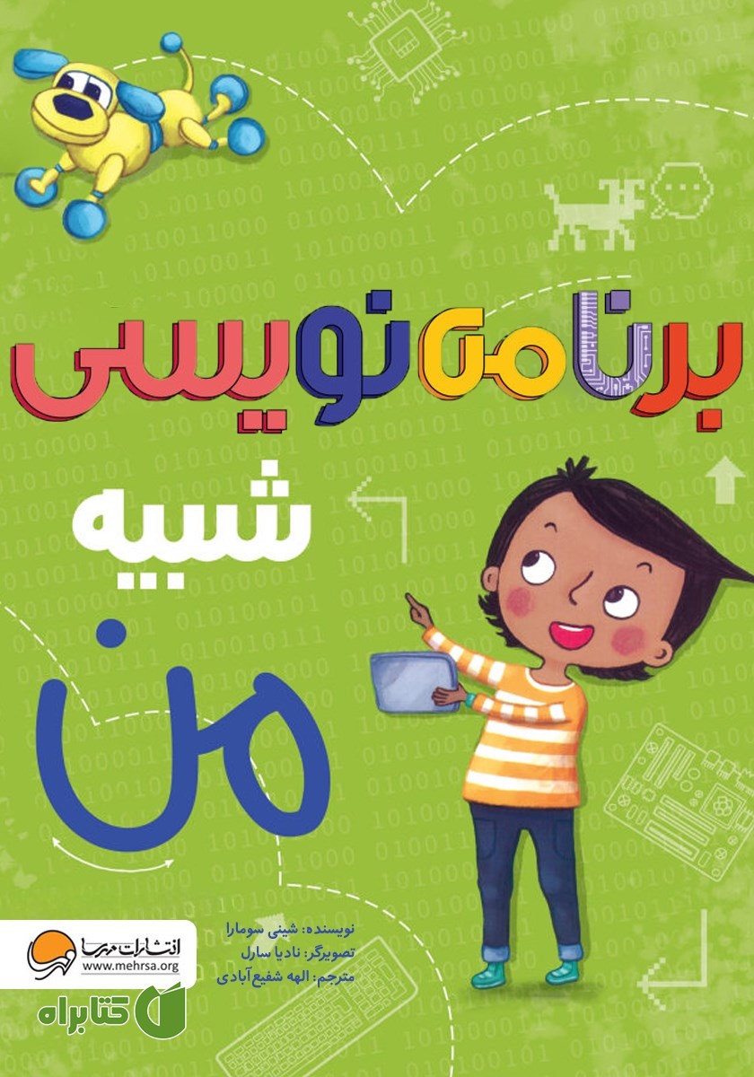کتاب برنامه نویسی شبیه من