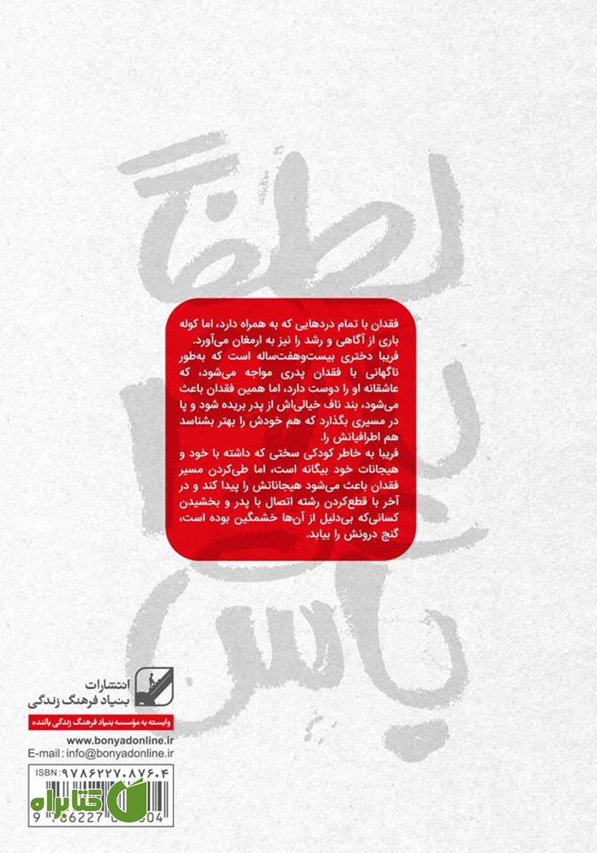 پشت جلد کتاب لطفا پدرم باش