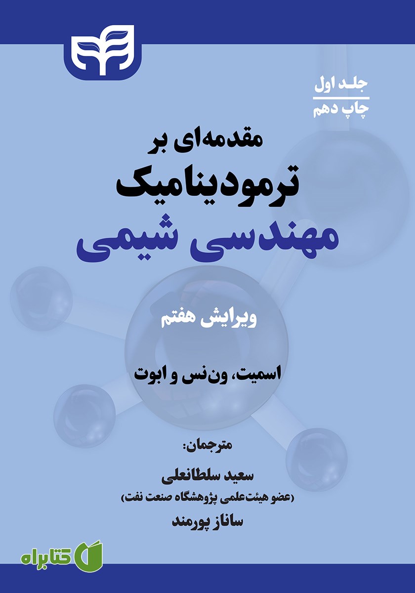 کتاب مقدمه‌ای بر ترمودینامیک مهندسی شیمی - جلد اول