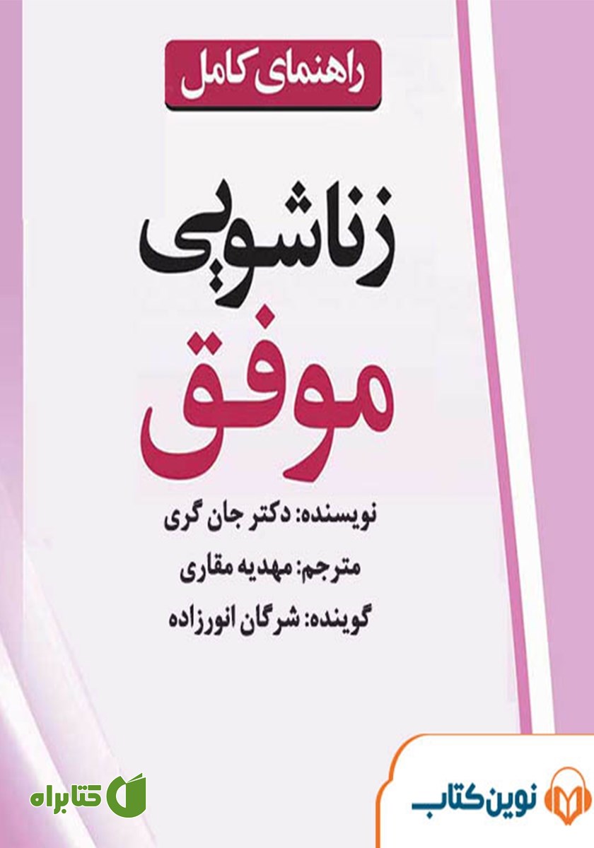 کتاب صوتی راهنمای کامل زناشویی موفق