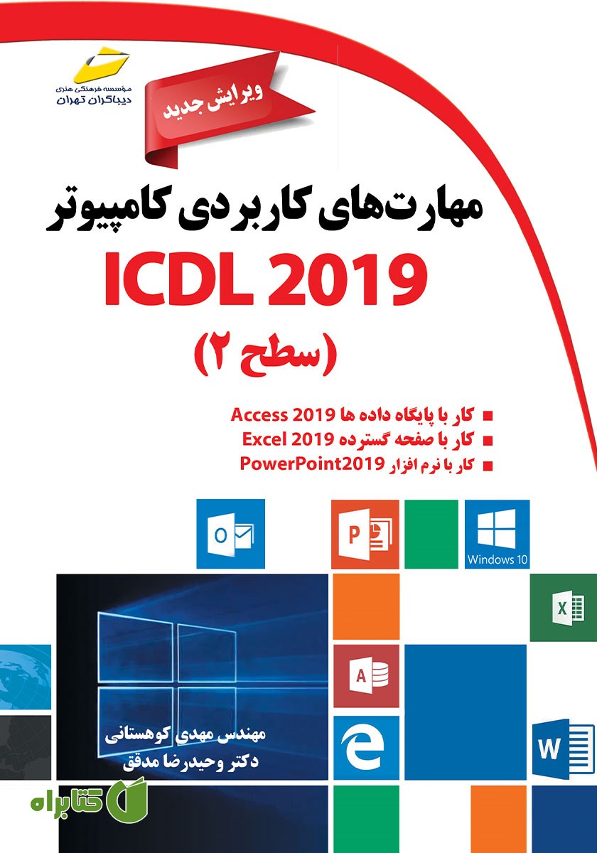 کتاب مهارت‌های کاربردی کامپیوتر ICDL 2019 سطح دو (ویرایش جدید)