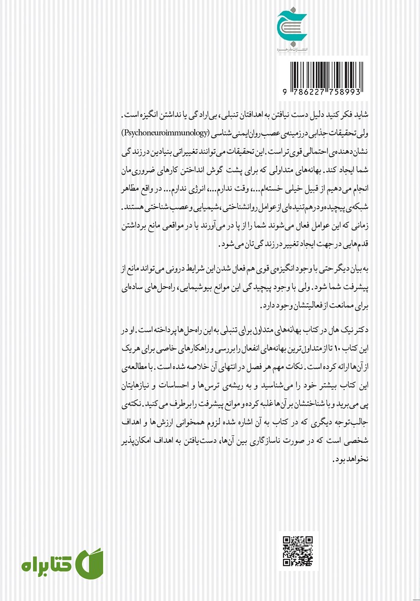 پشت جلد کتاب بهانه‌‌هاى متداول براى تنبلى