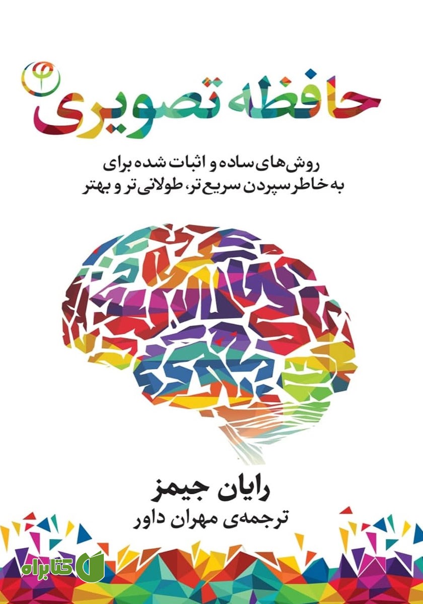 کتاب حافظه تصویری