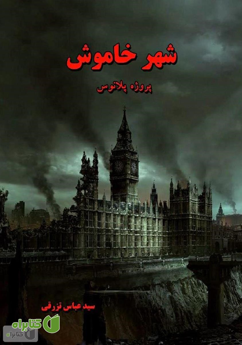 رمان شهر خاموش (پروژه پلانوس)