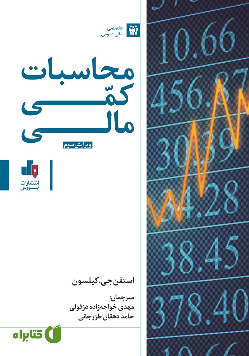 کتاب محاسبات کمی مالی