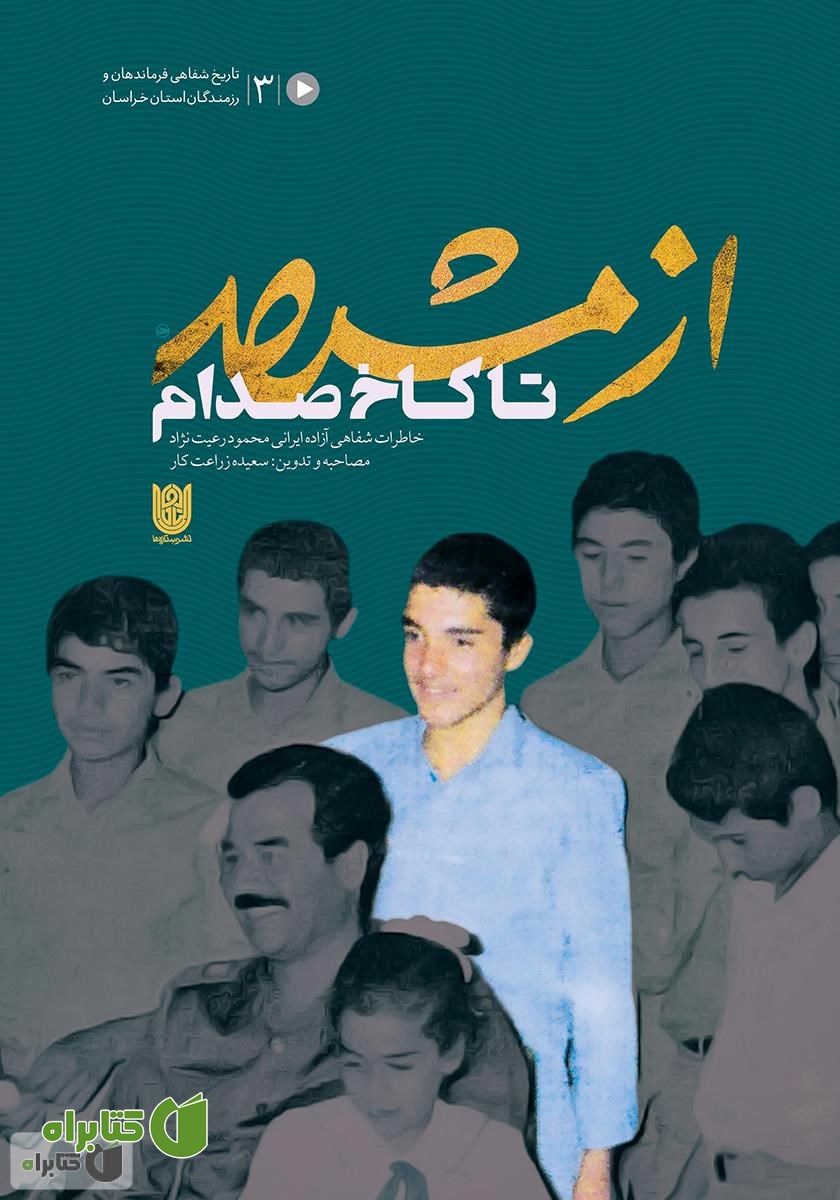 کتاب از مشهد تا کاخ صدام