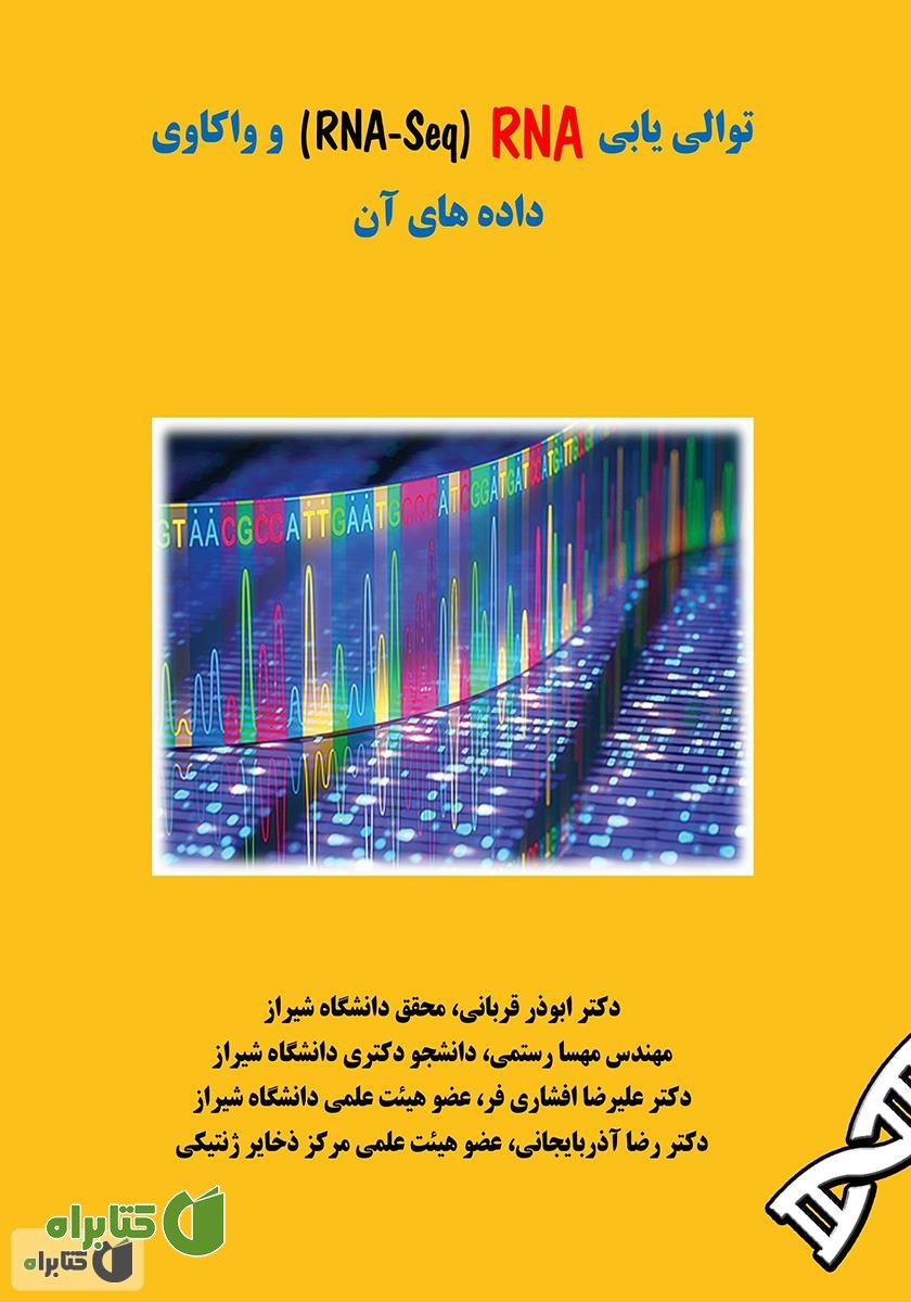 کتاب توالی‌ یابی (RNA (RNA-Seq و واکاوی داده‌های آن