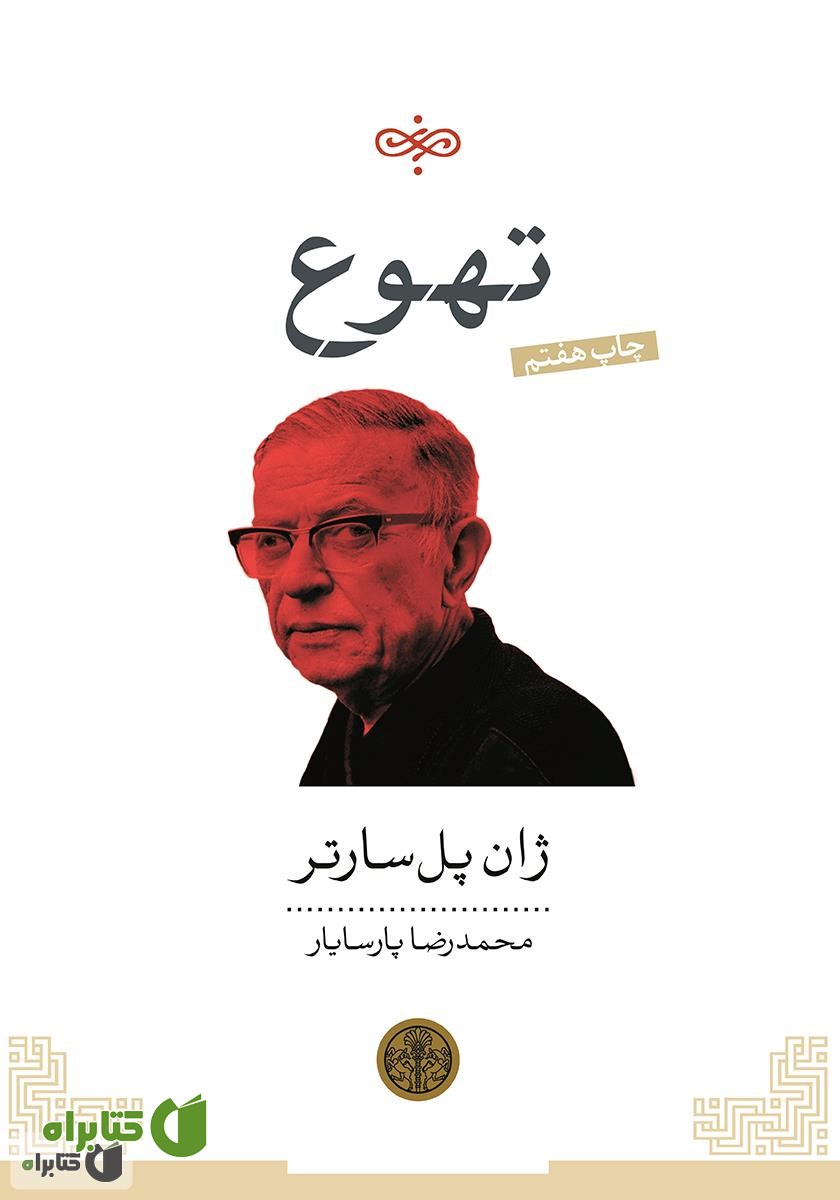 کتاب تهوع