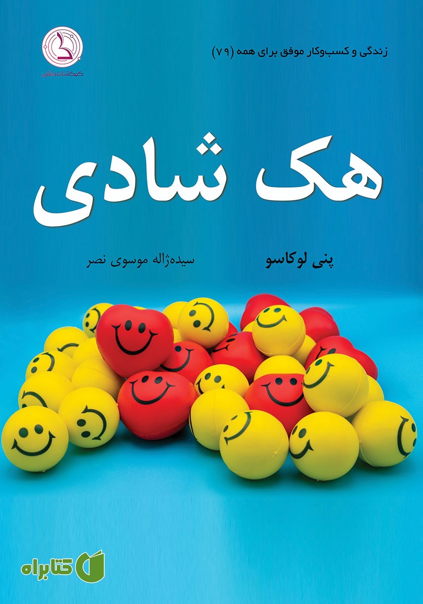 کتاب صوتی هک شادی