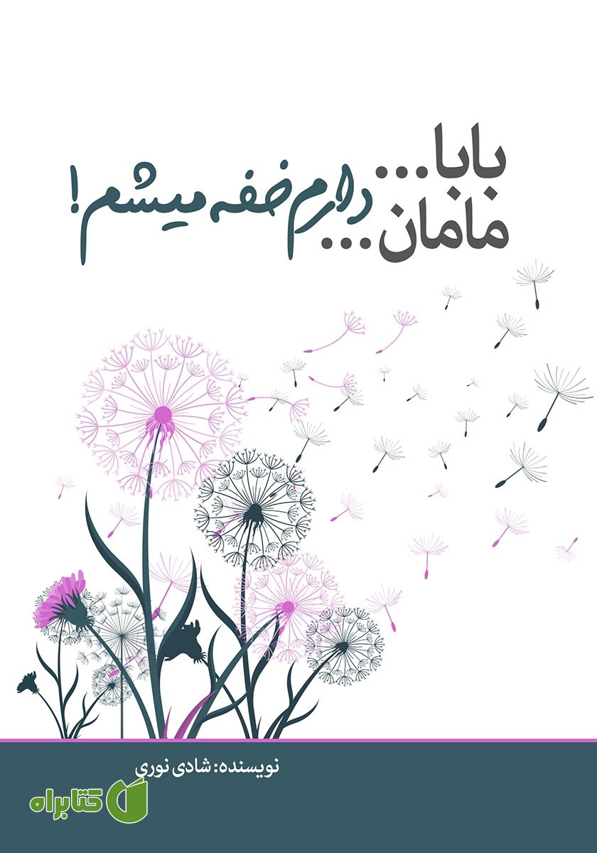کتاب بابا... مامان... دارم خفه میشم!