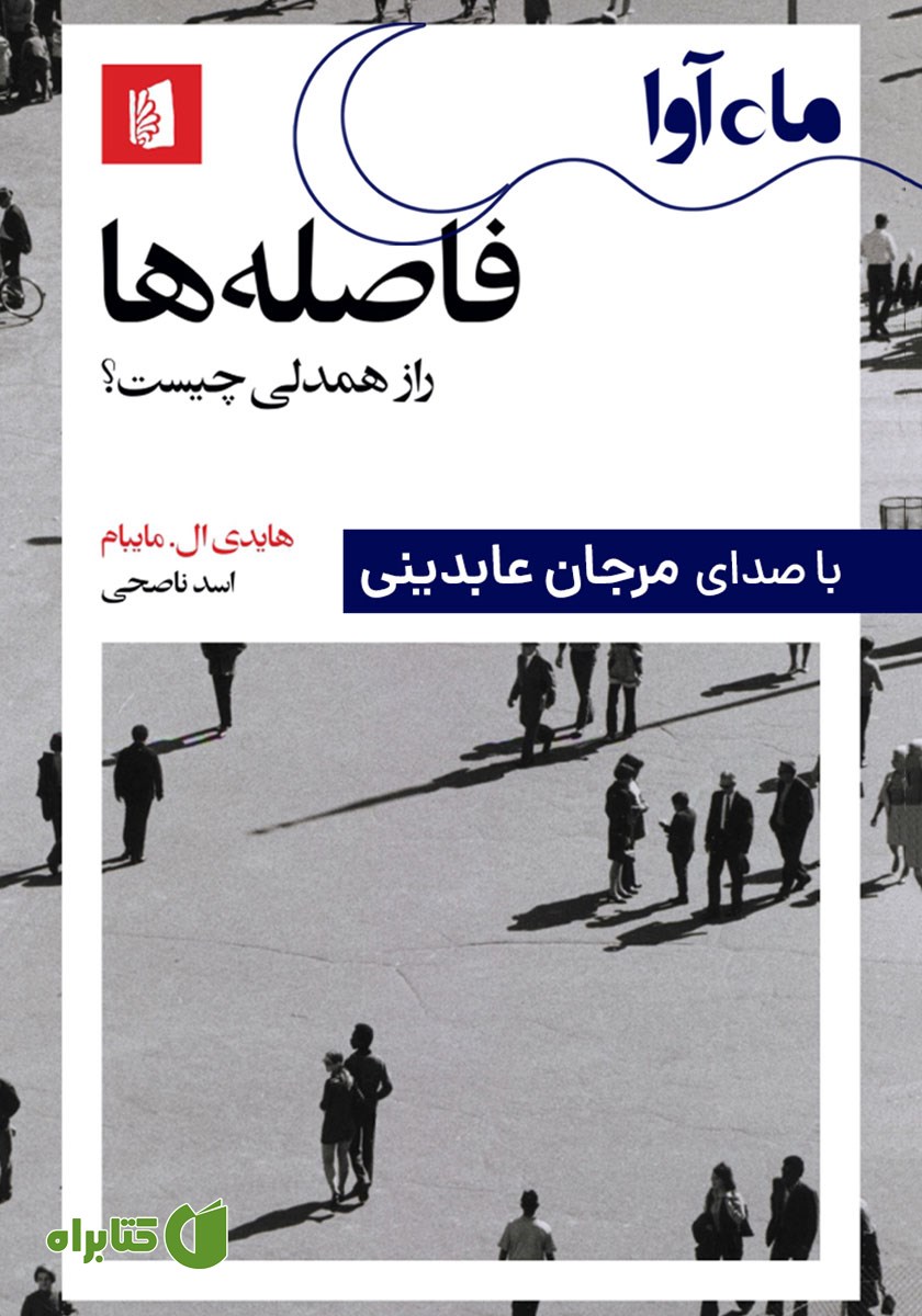 کتاب صوتی فاصله‌ها: راز همدلی چیست؟