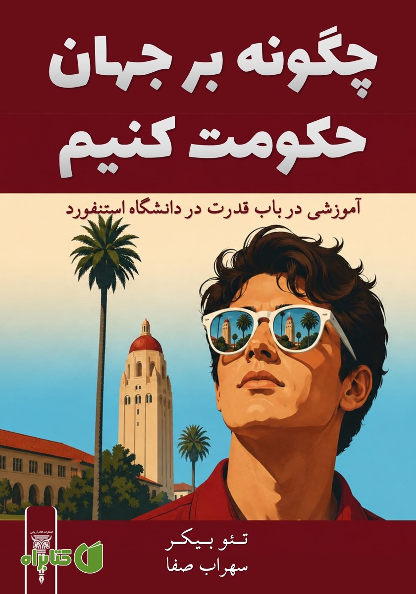 کتاب چگونه بر جهان حکومت کنیم