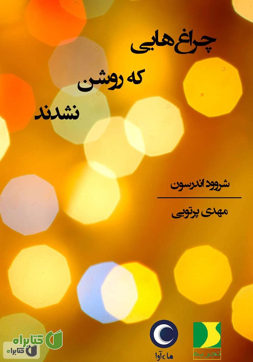 کتاب صوتی چراغ‌هایی که روشن نشدند
