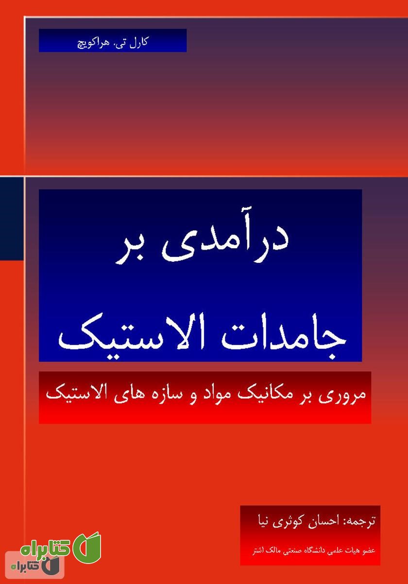 کتاب درآمدی بر جامدات الاستیک