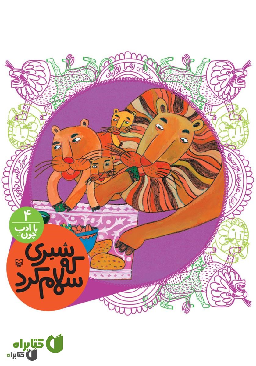 کتاب صوتی شیری که سلام کرد (مجموعه با ادب چون)
