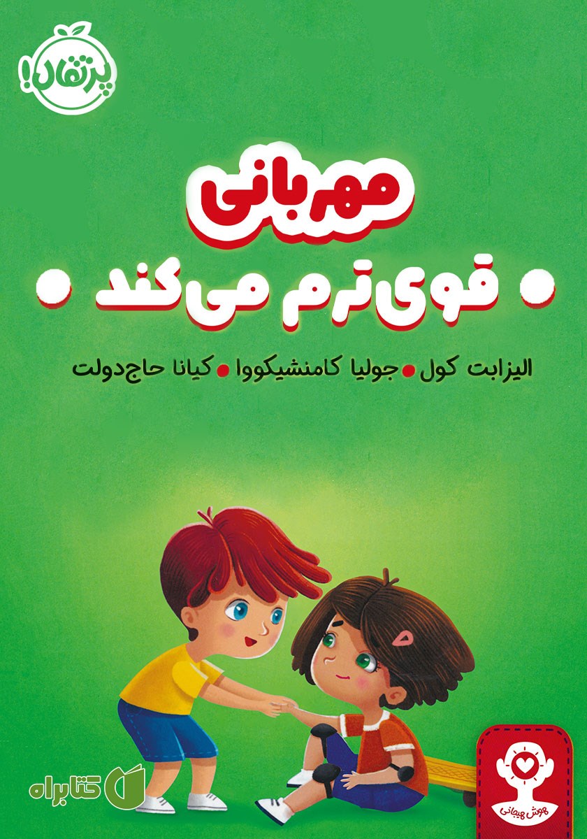 کتاب مهربانی قوی‌ترم می‌کند