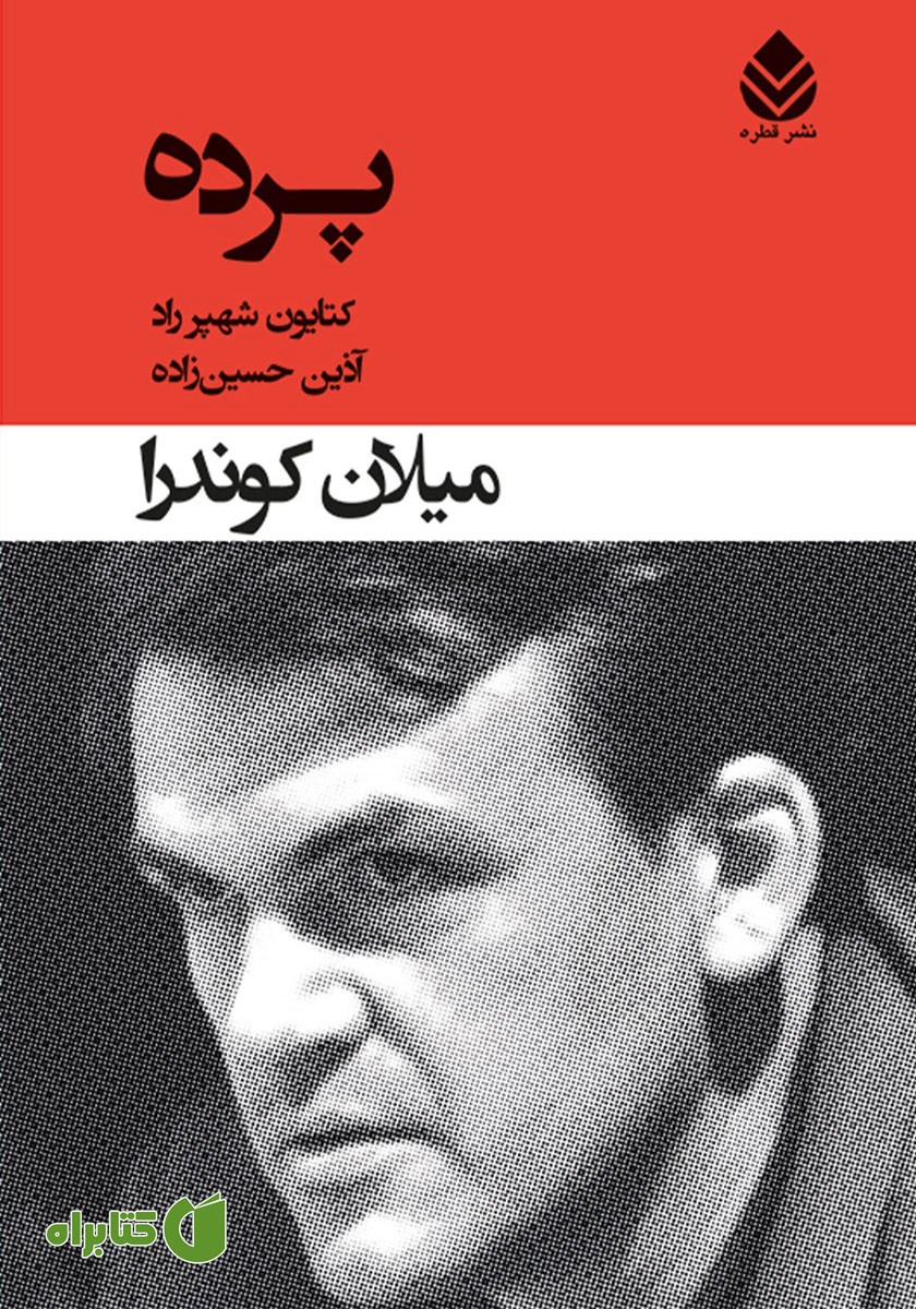 کتاب پرده: جستاری در هفت بخش
