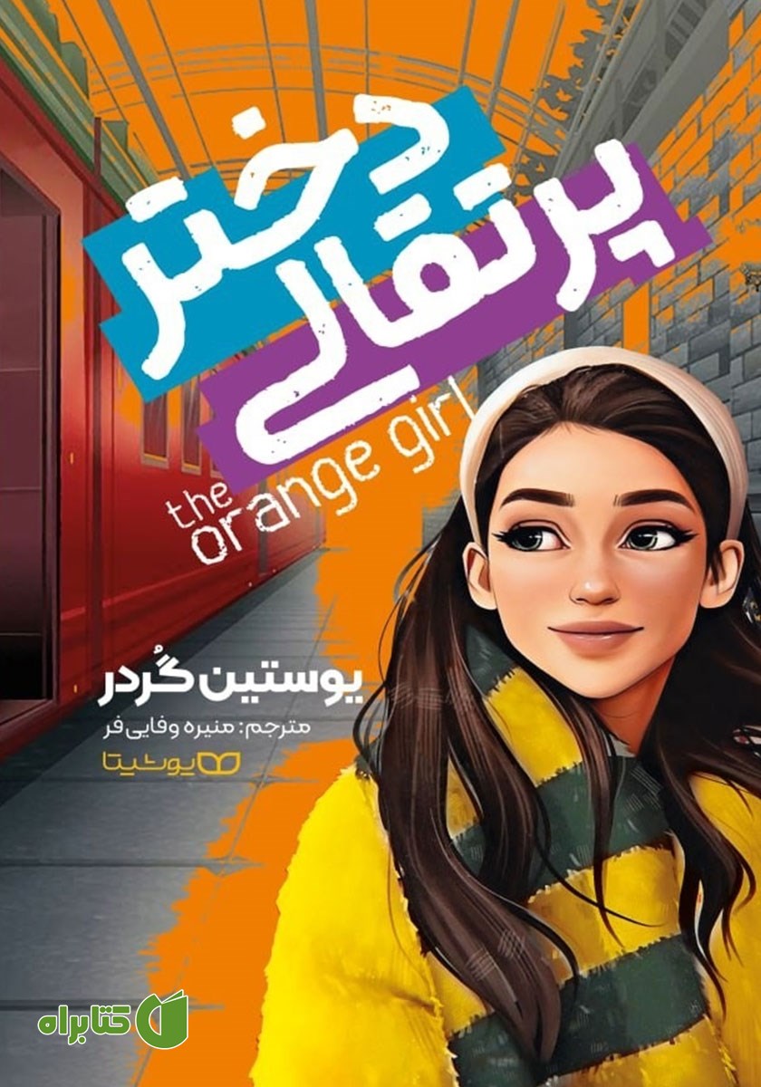 کتاب دختر پرتقالی