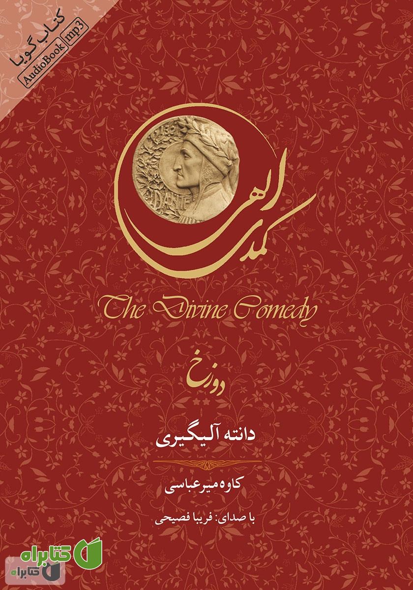 کتاب صوتی کمدی الهی: دوزخ