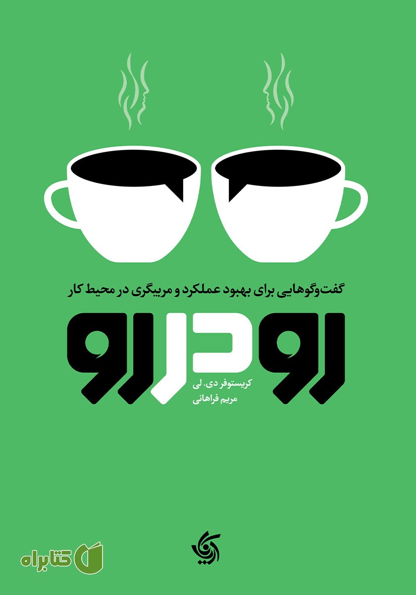 کتاب رو در رو