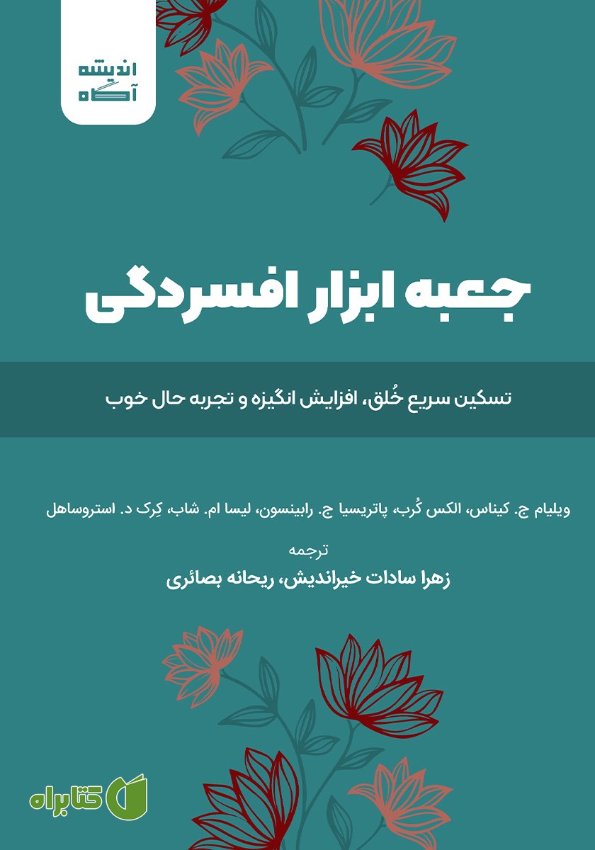 کتاب جعبه ابزار افسردگی