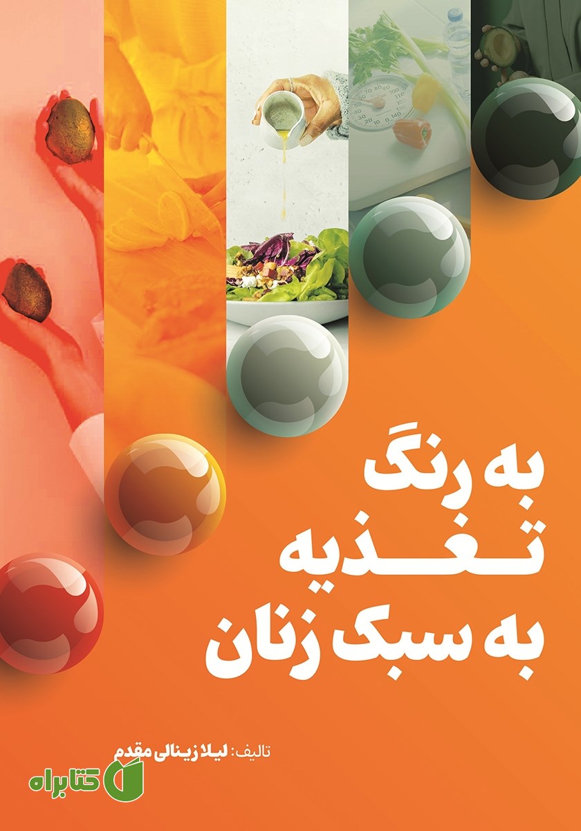 کتاب به رنگ تغذیه، به سبک زنان