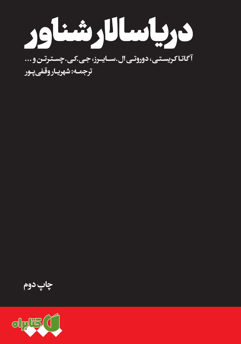کتاب دریاسالار شناور