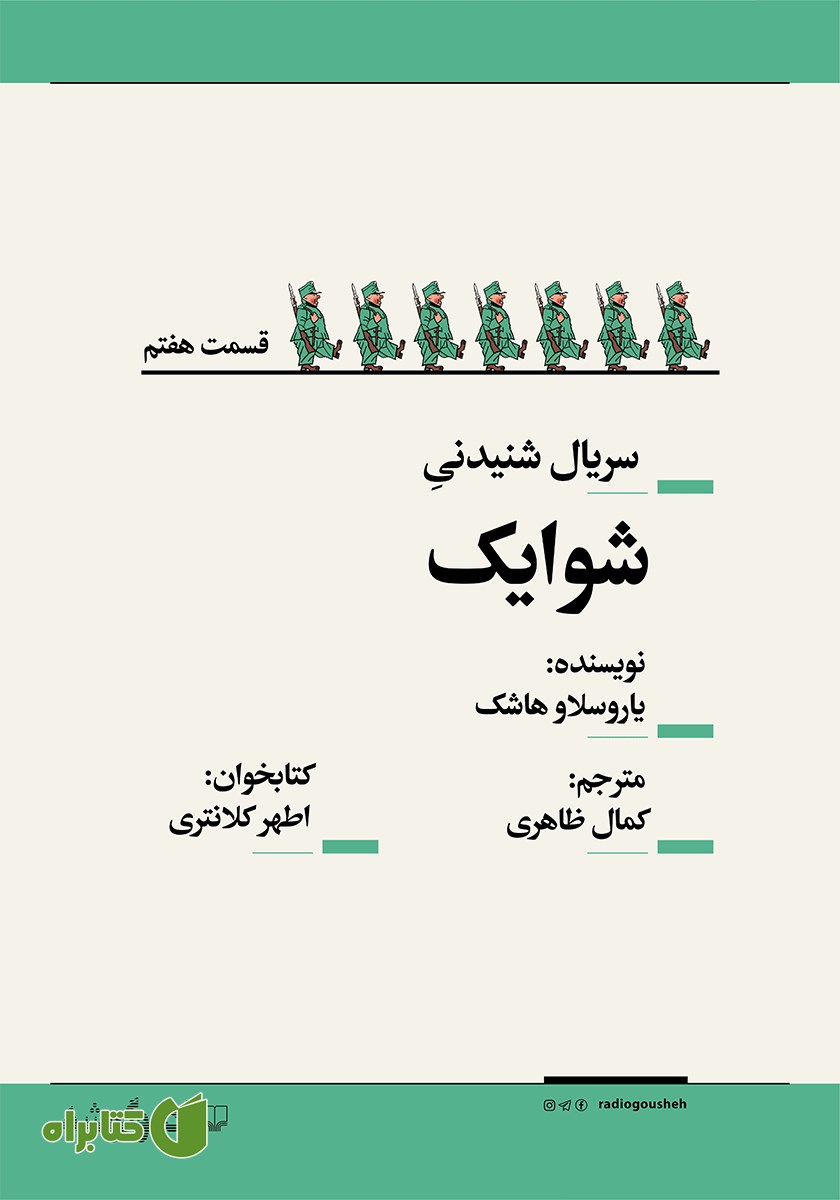 سریال صوتی شوایک - قسمت هفتم