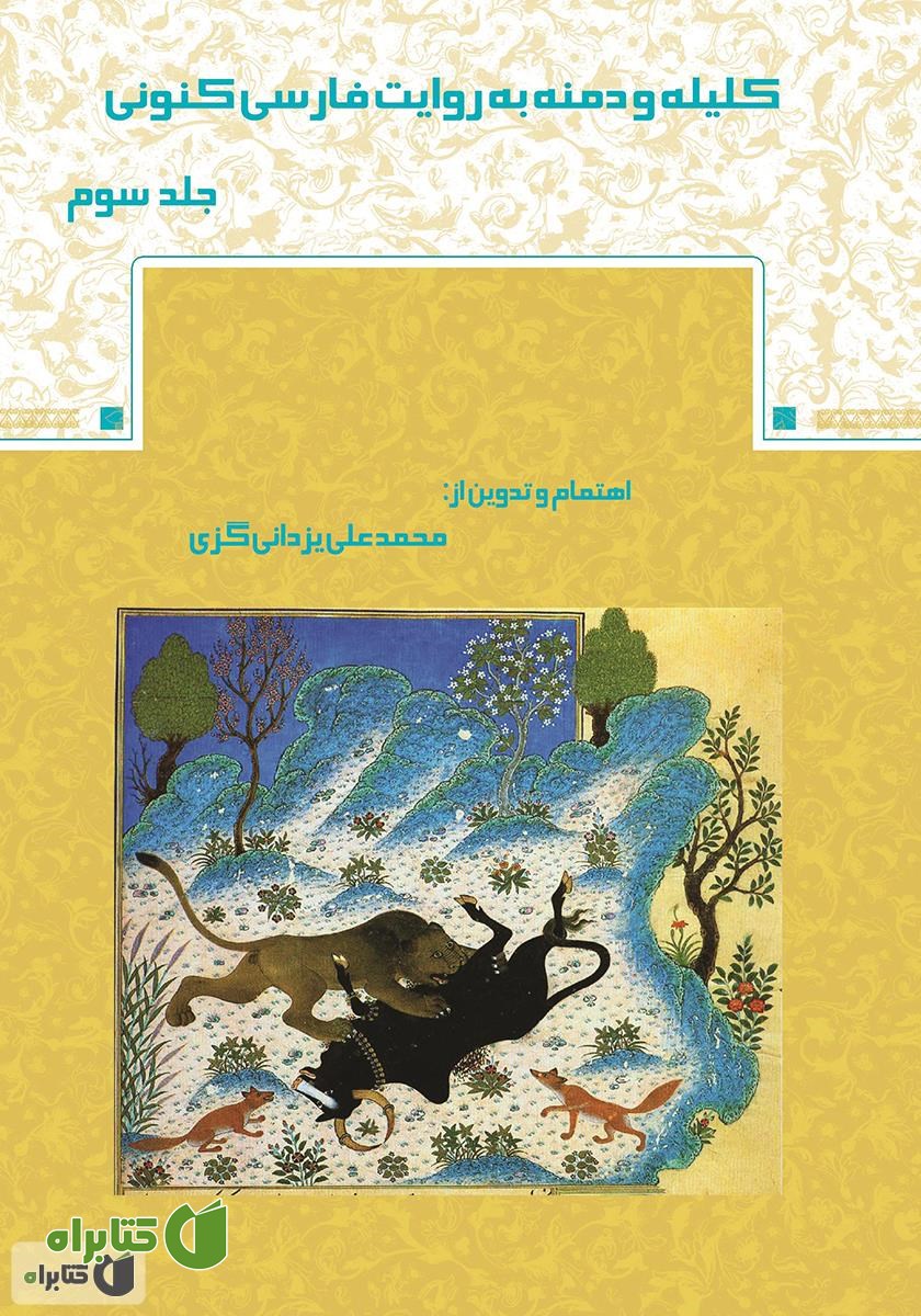 کتاب کلیله و دمنه به روایت فارسی کنونی - جلد سوم