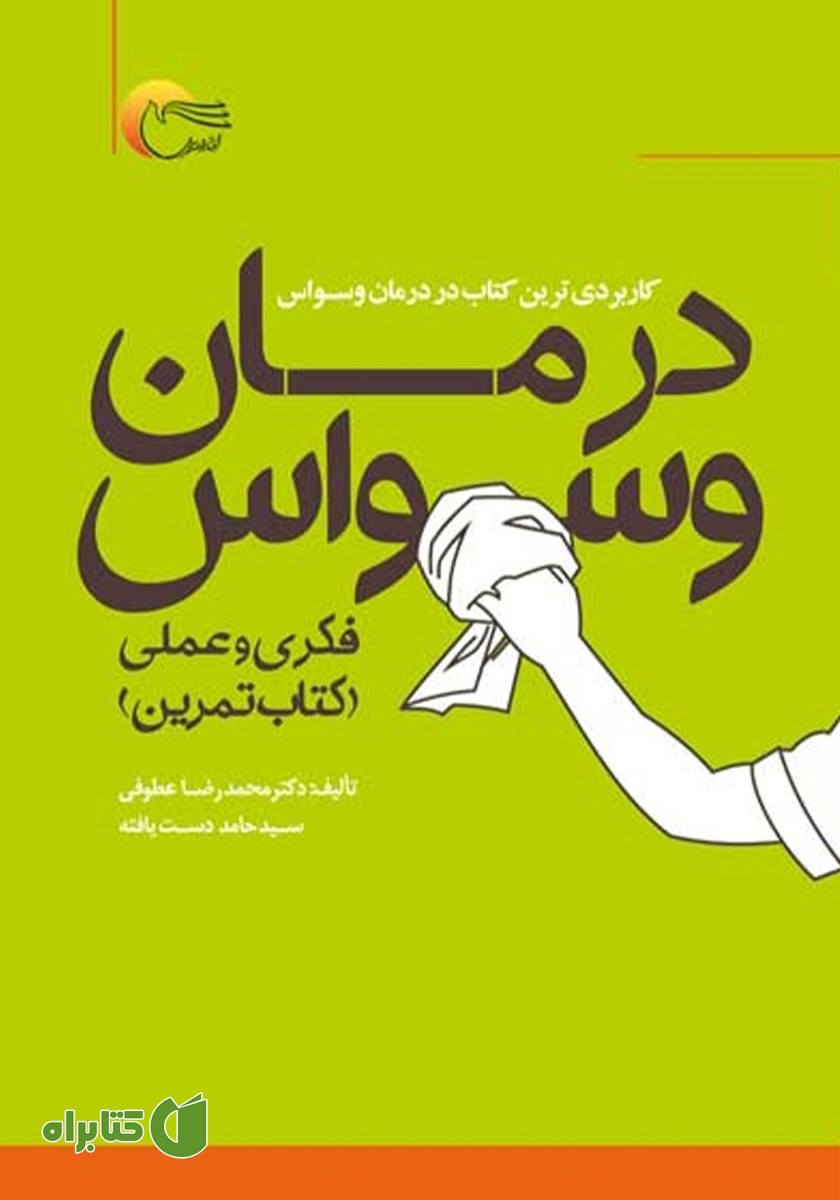 کتاب درمان وسواس فکری و عملی (کتاب تمرین)