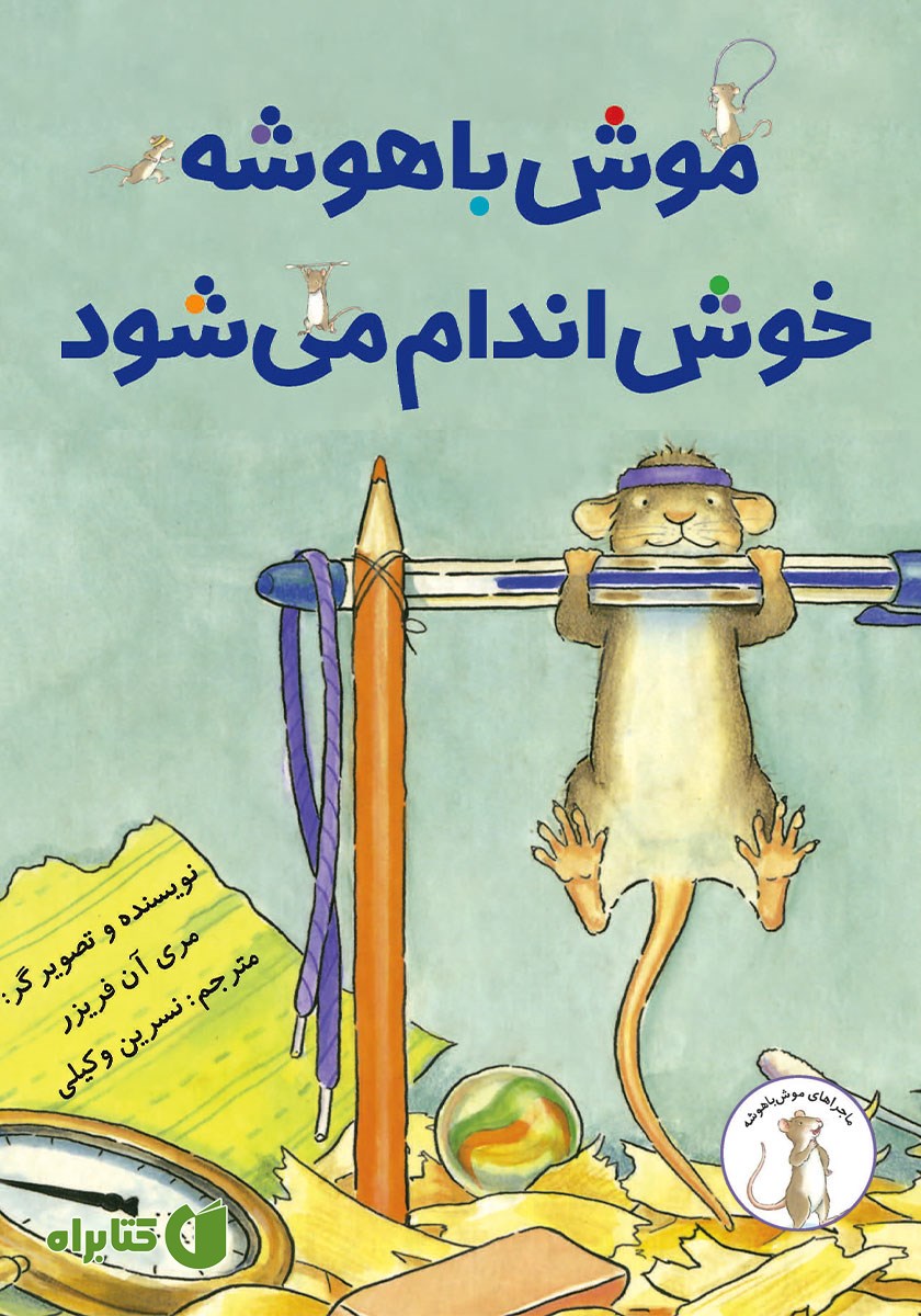 کتاب موش باهوشه خوش اندام می‌شود