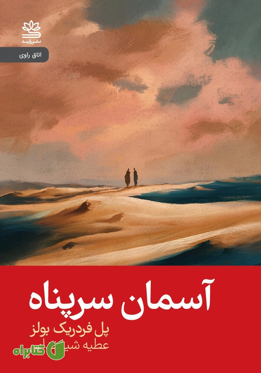 کتاب آسمان سرپناه