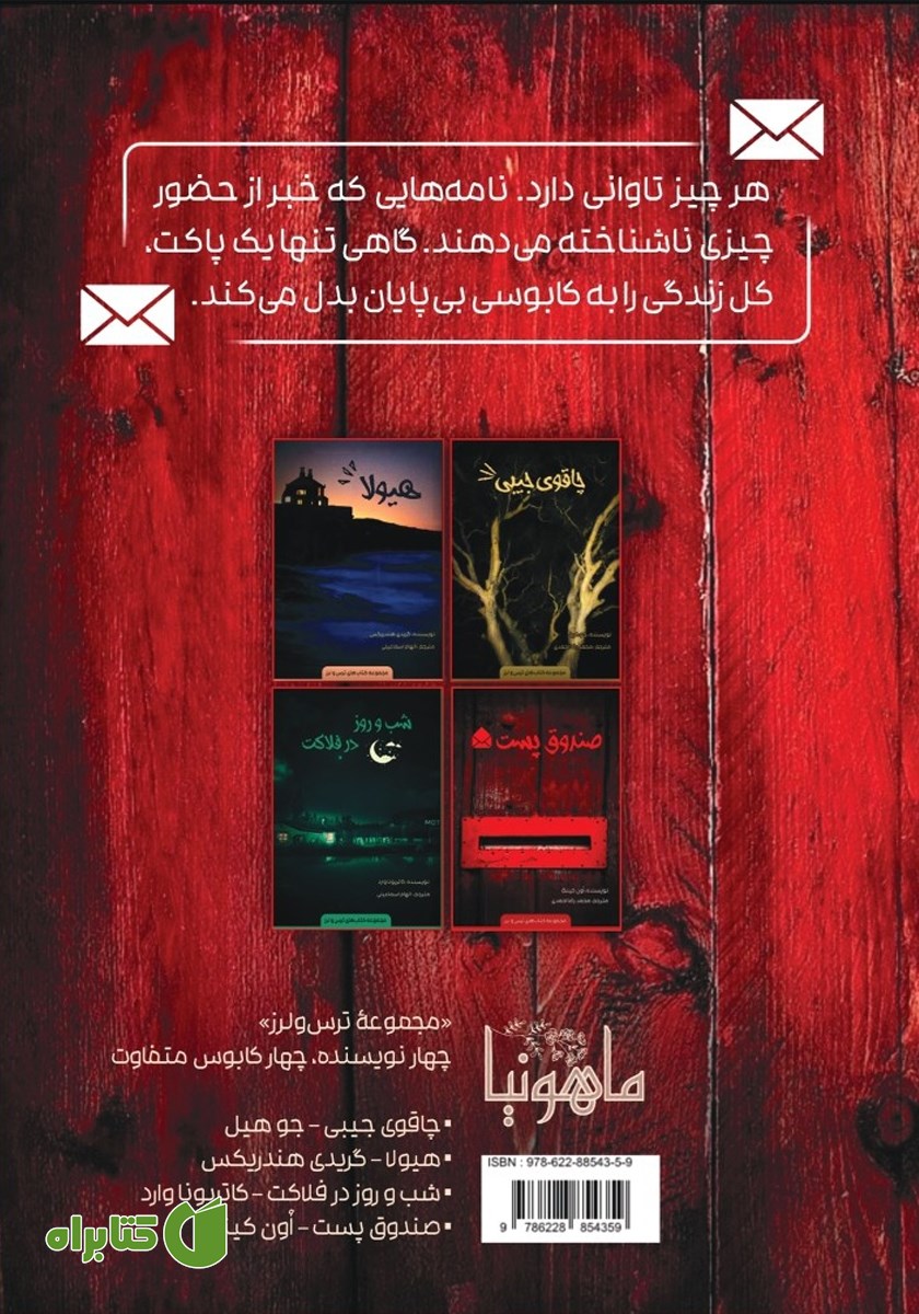 پشت جلد کتاب صندوق پست