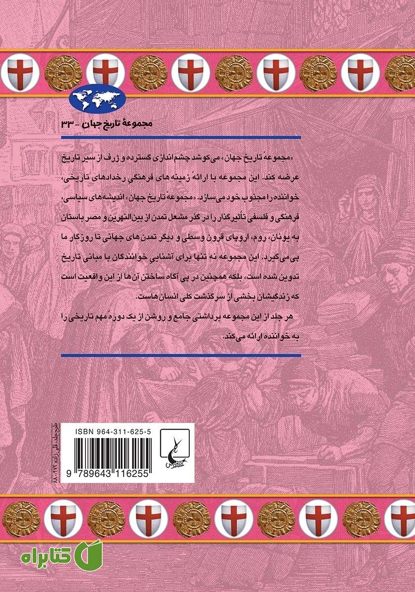 پشت جلد کتاب جنگ‌های صلیبی