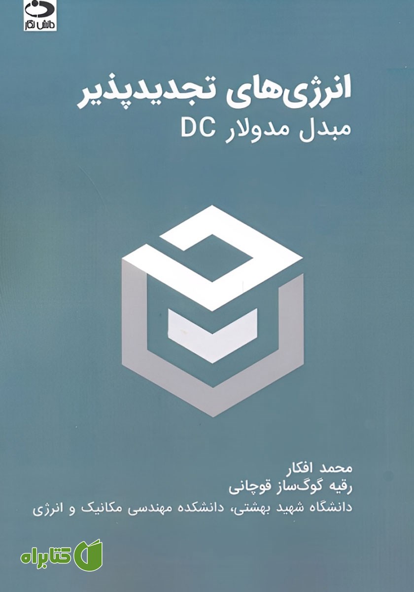 کتاب انرژی‌های تجدیدپذیر: مبدل مدولار DC