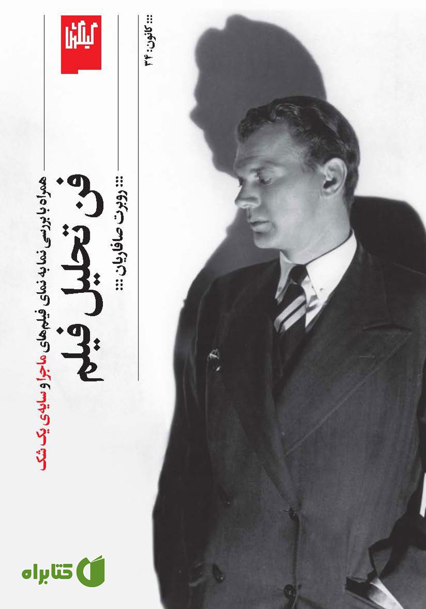 کتاب فن تحلیل فیلم