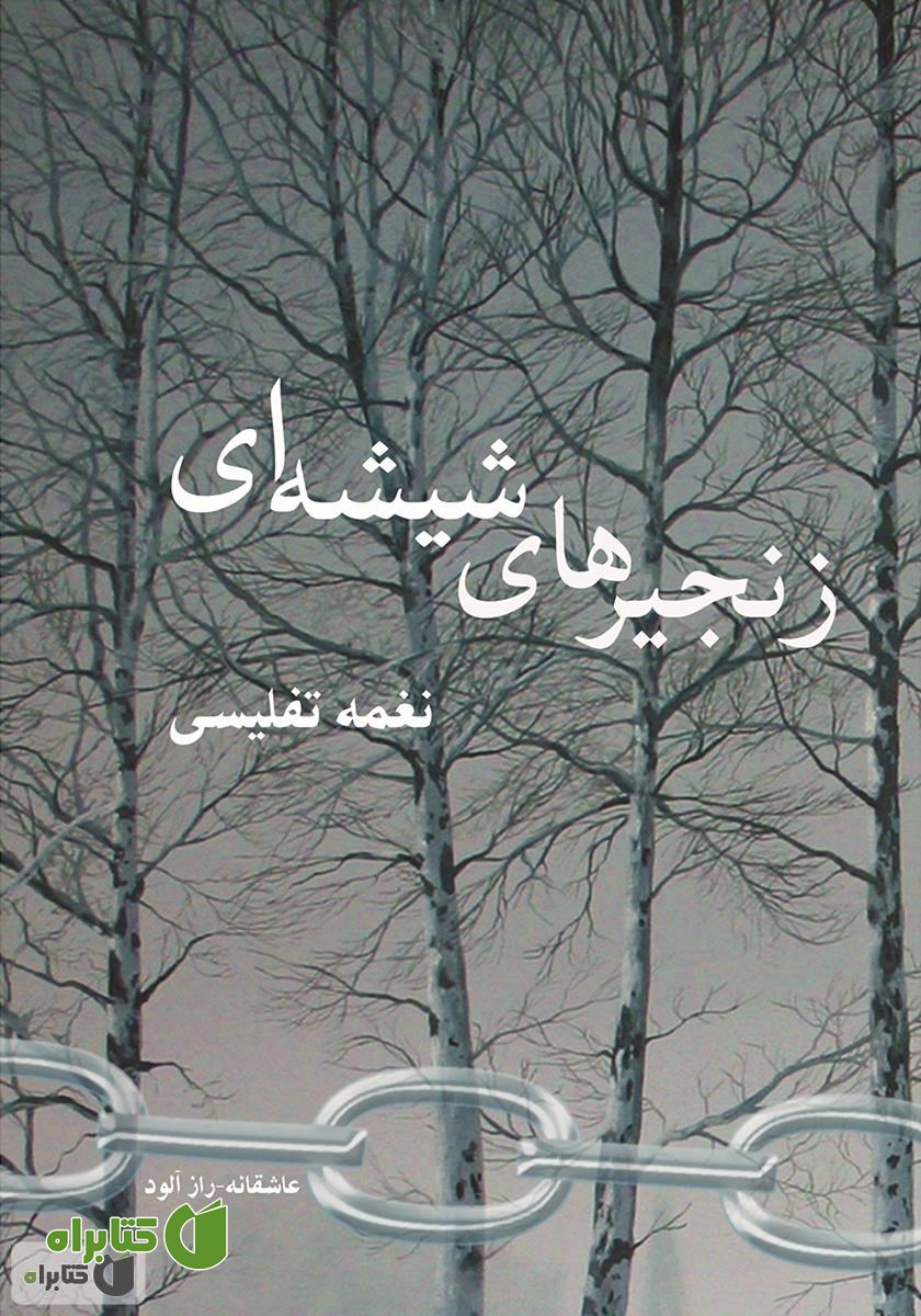 کتاب زنجیرهای شیشه‌ای