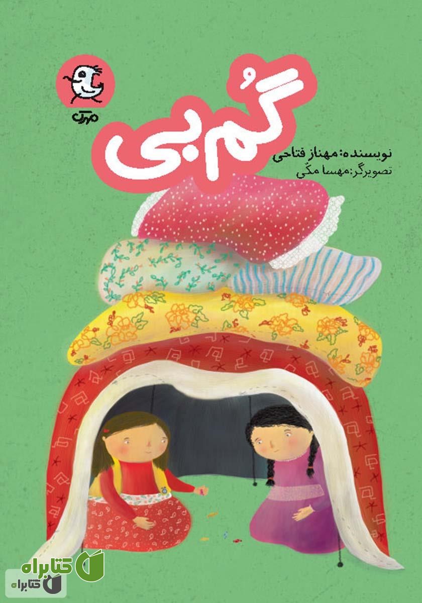 کتاب گم‌بی